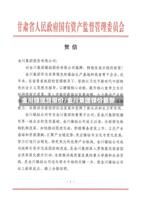 金川镍现货报价/金川集团镍价最新