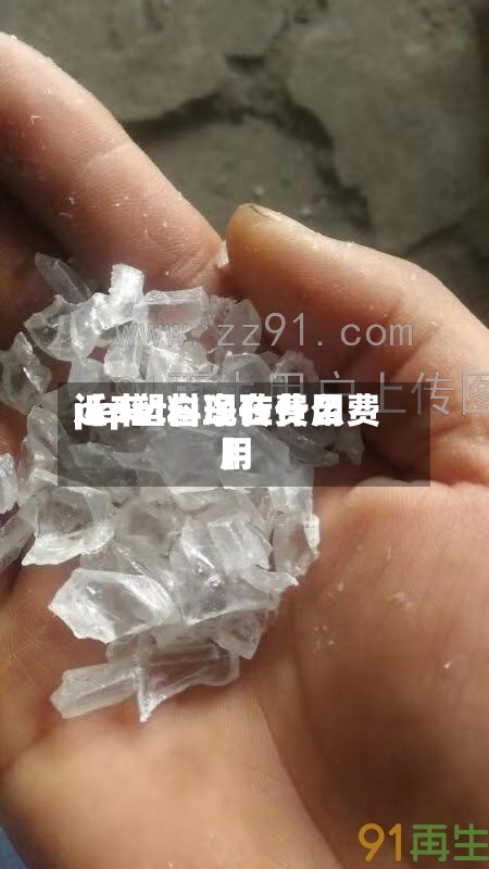 近来
【pet白净砖费用
pet塑料现在什么费用
】