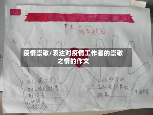 疫情崇敬/表达对疫情工作者的崇敬之情的作文-第2张图片