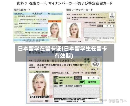 日本留学在留卡证(日本留学生在留卡有效期)
