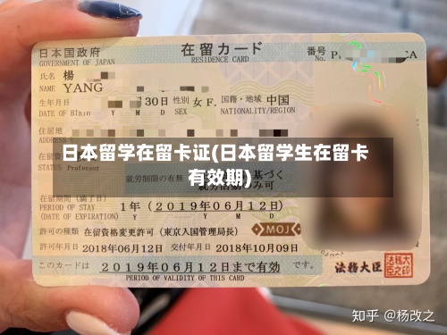 日本留学在留卡证(日本留学生在留卡有效期)-第2张图片