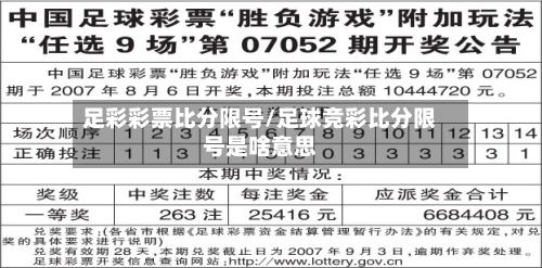 足彩彩票比分限号/足球竞彩比分限号是啥意思