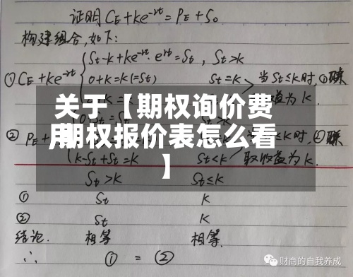 关于【期权询价费用
,期权报价表怎么看】