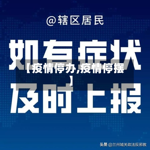 【疫情停办,疫情停摆】