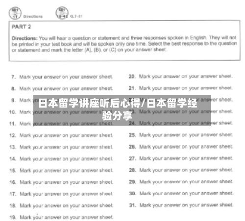 日本留学讲座听后心得/日本留学经验分享