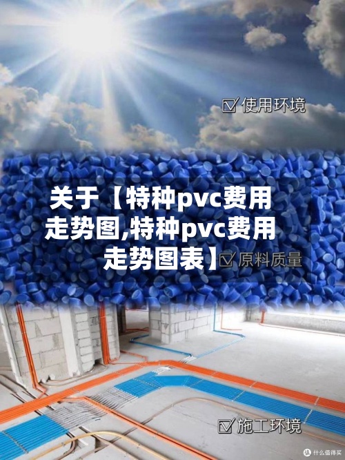 关于【特种pvc费用
走势图,特种pvc费用
走势图表】-第2张图片