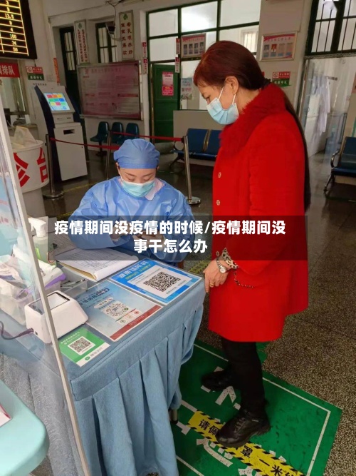疫情期间没疫情的时候/疫情期间没事干怎么办