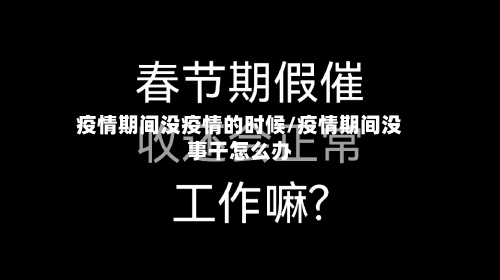 疫情期间没疫情的时候/疫情期间没事干怎么办-第2张图片