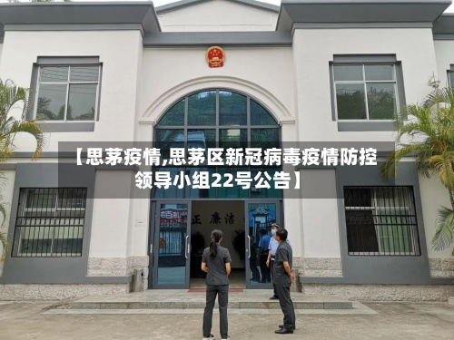 【思茅疫情,思茅区新冠病毒疫情防控领导小组22号公告】