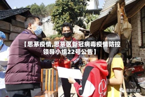 【思茅疫情,思茅区新冠病毒疫情防控领导小组22号公告】-第2张图片