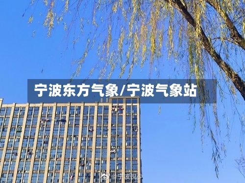 宁波东方气象/宁波气象站