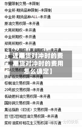 近来
【期货对冲时的费用
期货对冲时的费用
怎么确定】-第3张图片