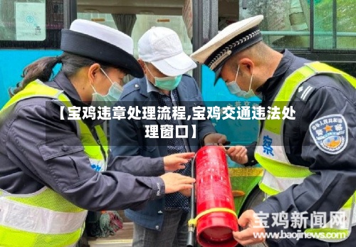 【宝鸡违章处理流程,宝鸡交通违法处理窗口】