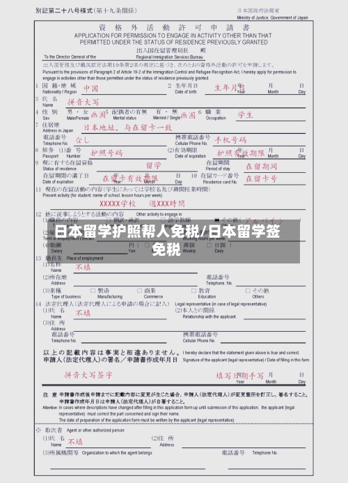 日本留学护照帮人免税/日本留学签免税-第2张图片