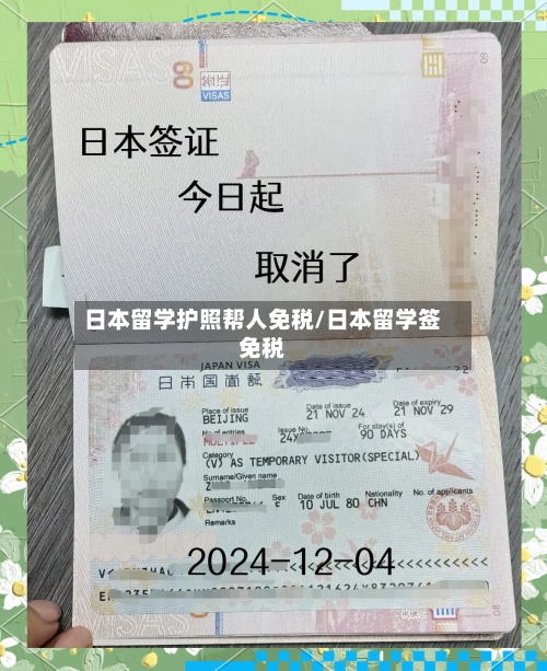 日本留学护照帮人免税/日本留学签免税