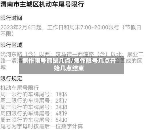 焦作限号都是几点/焦作限号几点开始几点结束-第2张图片