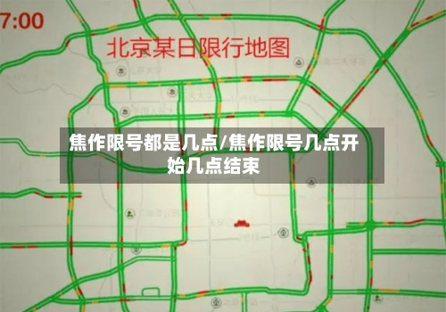 焦作限号都是几点/焦作限号几点开始几点结束