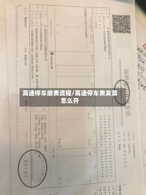 高速停车缴费流程/高速停车费发票怎么开-第3张图片