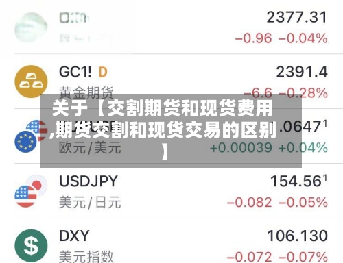 关于【交割期货和现货费用
,期货交割和现货交易的区别】-第3张图片