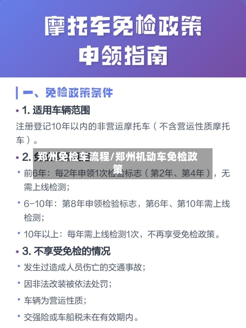 郑州免检车流程/郑州机动车免检政策