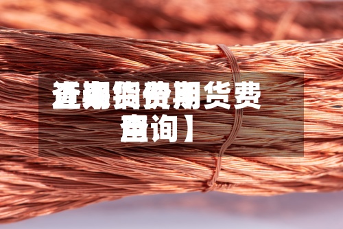 近来
【期货费用
查询铜价期货费用
查询】