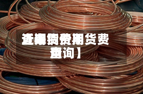 近来
【期货费用
查询铜价期货费用
查询】-第3张图片