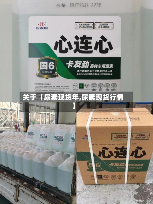 关于【尿素现货年,尿素现货行情】-第2张图片