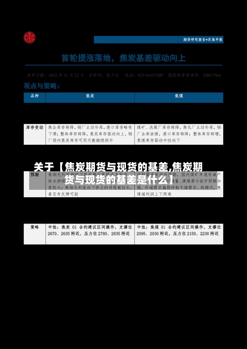 关于【焦炭期货与现货的基差,焦炭期货与现货的基差是什么】-第3张图片