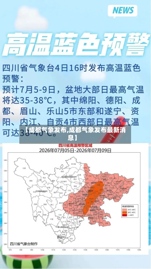 【成都气象发布,成都气象发布最新消息】