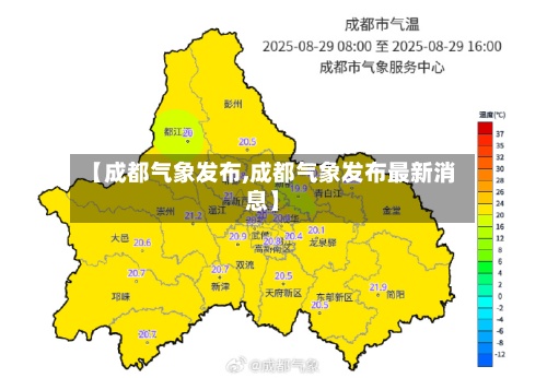 【成都气象发布,成都气象发布最新消息】-第2张图片