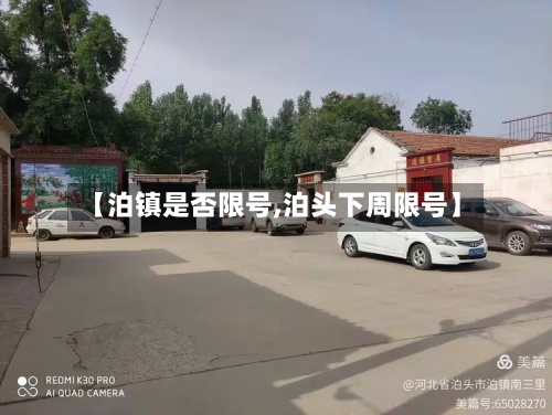 【泊镇是否限号,泊头下周限号】