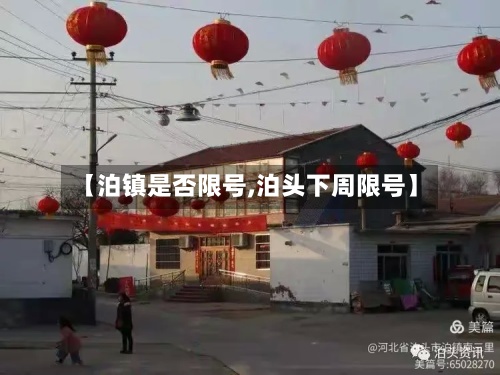 【泊镇是否限号,泊头下周限号】-第2张图片