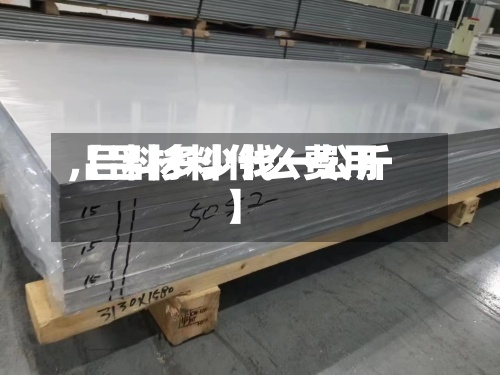 【吕材料什么费用
,吕料多少钱一公斤】-第2张图片