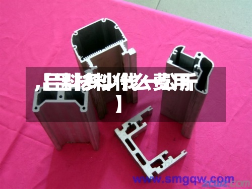 【吕材料什么费用
,吕料多少钱一公斤】-第3张图片