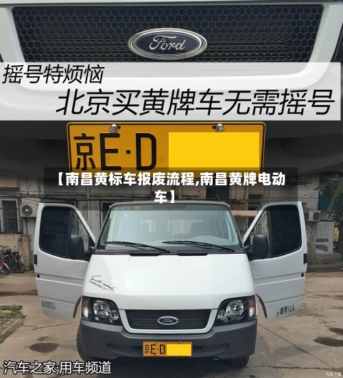 【南昌黄标车报废流程,南昌黄牌电动车】-第3张图片
