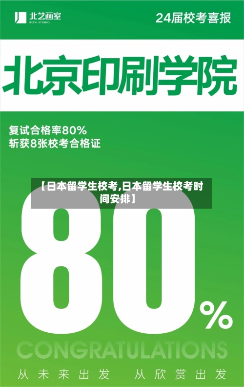 【日本留学生校考,日本留学生校考时间安排】-第2张图片