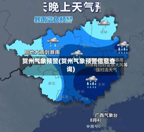 贺州气象预警(贺州气象预警信息查询)