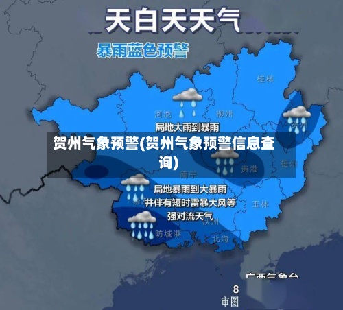 贺州气象预警(贺州气象预警信息查询)-第2张图片