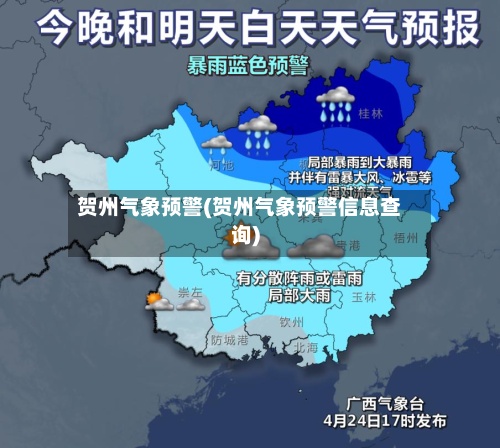 贺州气象预警(贺州气象预警信息查询)-第3张图片