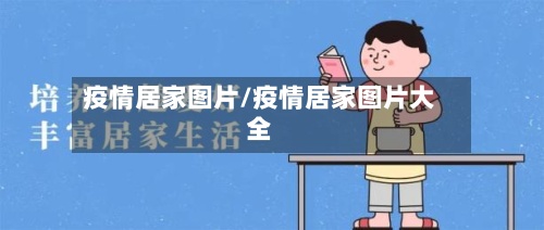 疫情居家图片/疫情居家图片大全