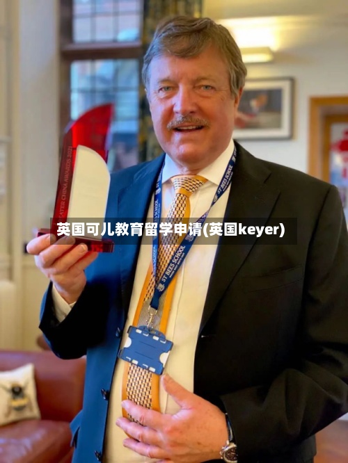 英国可儿教育留学申请(英国keyer)