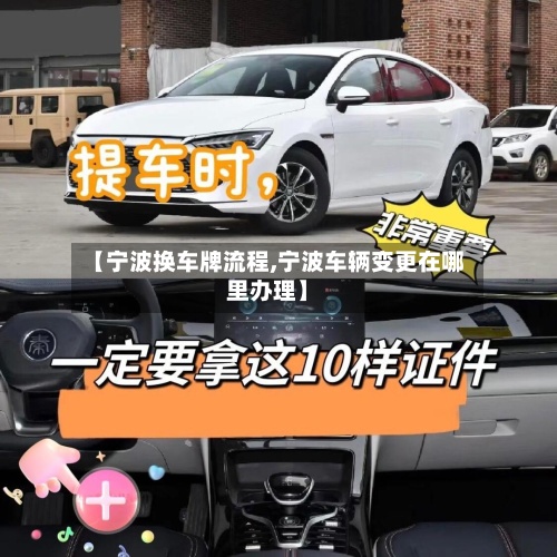 【宁波换车牌流程,宁波车辆变更在哪里办理】
