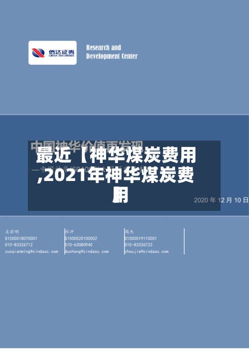 最近【神华煤炭费用
,2021年神华煤炭费用
】