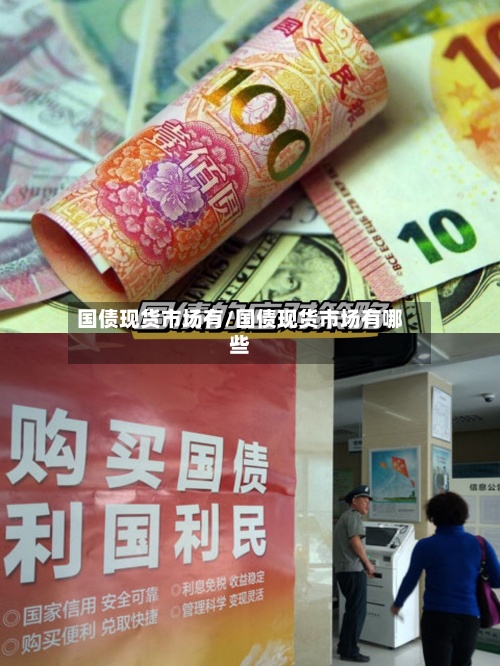 国债现货市场有/国债现货市场有哪些