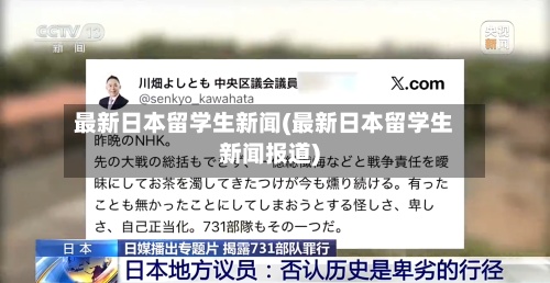 最新日本留学生新闻(最新日本留学生新闻报道)