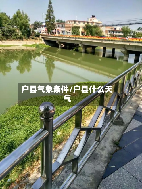 户县气象条件/户县什么天气-第2张图片