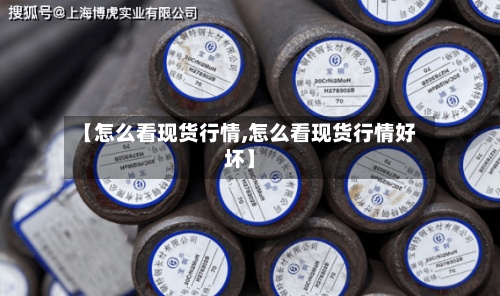 【怎么看现货行情,怎么看现货行情好坏】-第2张图片