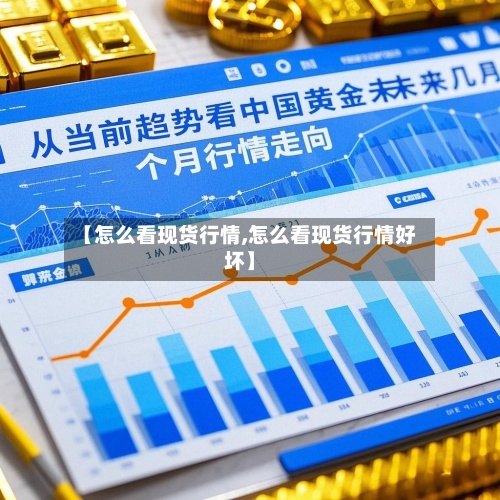 【怎么看现货行情,怎么看现货行情好坏】