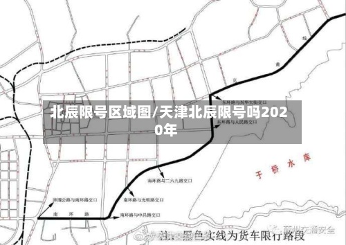 北辰限号区域图/天津北辰限号吗2020年-第2张图片