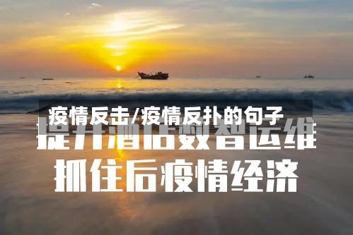 疫情反击/疫情反扑的句子